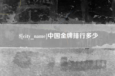 乌海中国金牌排行多少