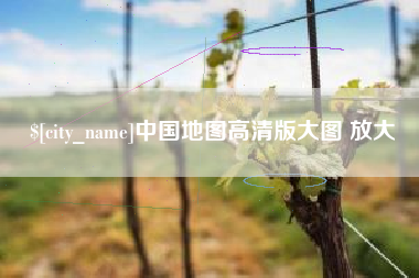 乌海中国地图高清版大图 放大