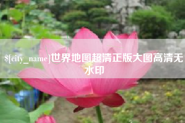 乌海世界地图超清正版大图高清无水印