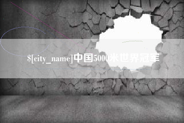 乌海中国5000米世界冠军