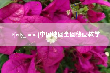 乌海中国地图全图绘画教学