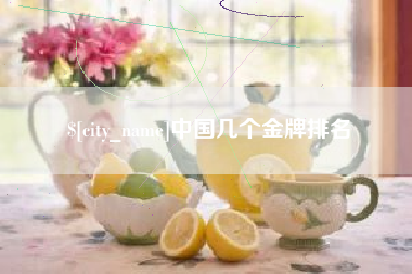 乌海中国几个金牌排名