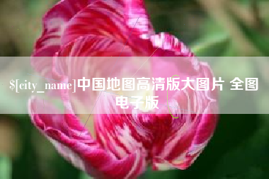 乌海中国地图高清版大图片 全图 电子版