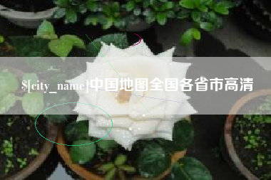 乌海中国地图全国各省市高清
