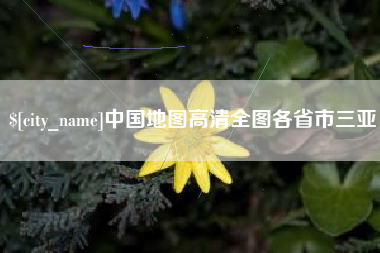 乌海中国地图高清全图各省市三亚