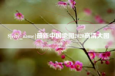 乌海最新中国地图2020高清大图