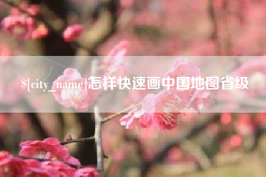 乌海怎样快速画中国地图省级