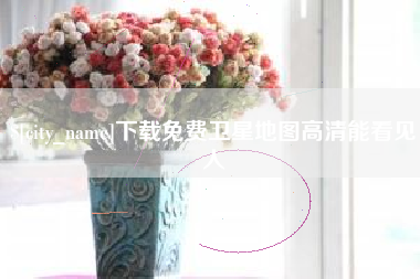 乌海下载免费卫星地图高清能看见人