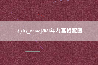 乌海2021年九宫格配图