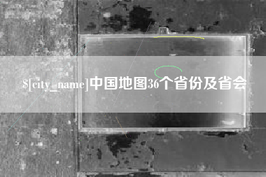 乌海中国地图36个省份及省会
