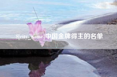 乌海中国金牌得主的名单