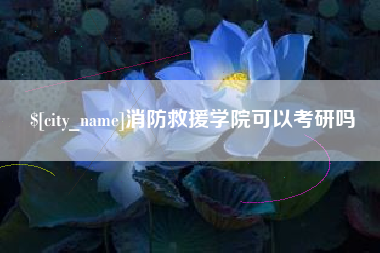 乌海消防救援学院可以考研吗