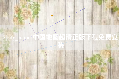 乌海中国地图超清正版下载免费安装