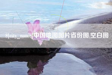 乌海中国地图图片省份图,空白图