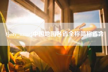 乌海中国地图各省全称简称省会