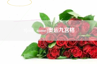乌海奥运九宫格
