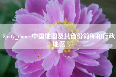 乌海中国地图及其省份简称和行政地区