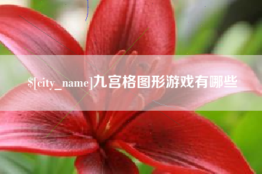 乌海九宫格图形游戏有哪些