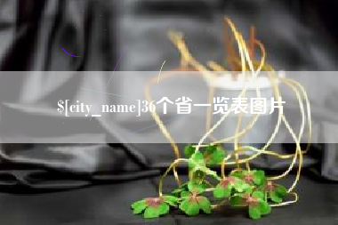 乌海36个省一览表图片