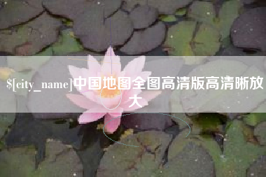 乌海中国地图全图高清版高清晰放大
