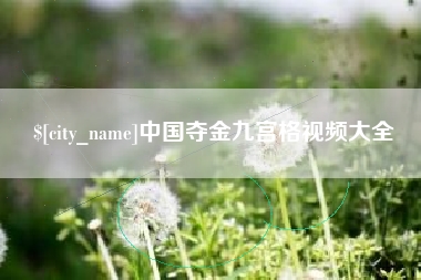 乌海中国夺金九宫格视频大全