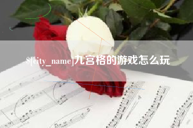 乌海九宫格的游戏怎么玩