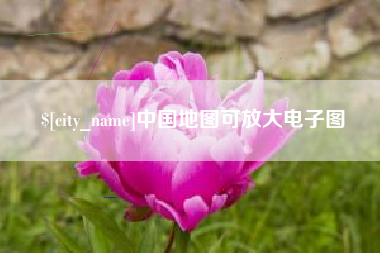 乌海中国地图可放大电子图