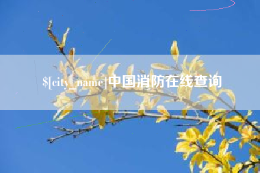乌海中国消防在线查询