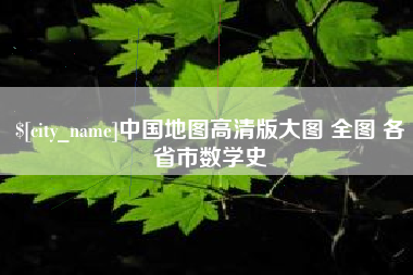 乌海中国地图高清版大图 全图 各省市数学史