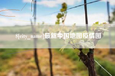 乌海最新中国地图疫情图
