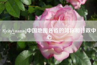 乌海中国地图各省的简称和行政中心