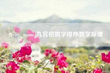 乌海九宫格数字排序数学原理
