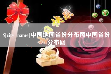 乌海中国地图省份分布图中国省份分布图