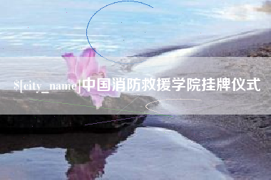 乌海中国消防救援学院挂牌仪式