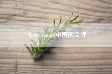 乌海中国的金牌