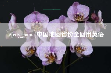 乌海中国地图省份全图用英语