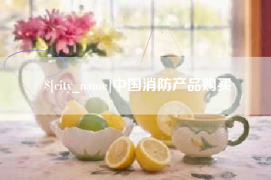乌海中国消防产品购买