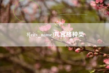 乌海九宫格种类