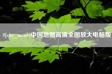 乌海中国地图高清全图放大电脑版