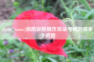 乌海消防设施操作员证考试题库多少道题