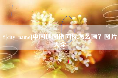 乌海中国地图指向标怎么画？图片大全