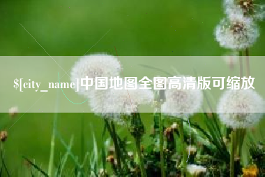 乌海中国地图全图高清版可缩放