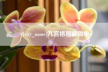 乌海九宫格图画简单