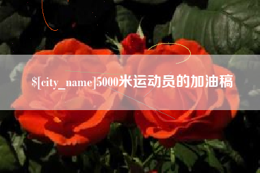 乌海5000米运动员的加油稿