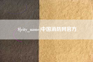 乌海中国消防网官方