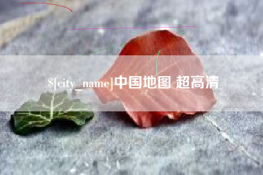 乌海中国地图 超高清