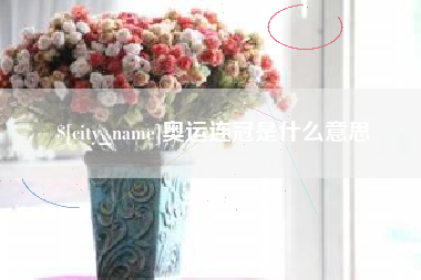 乌海奥运连冠是什么意思