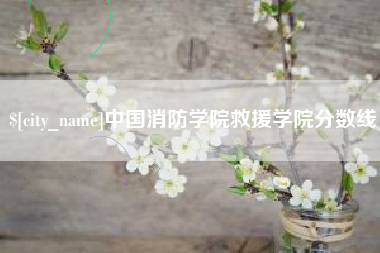 乌海中国消防学院救援学院分数线