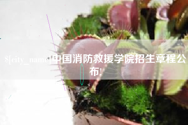 乌海中国消防救援学院招生章程公布!