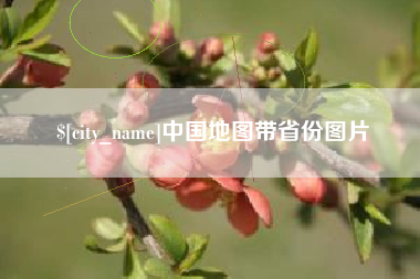 乌海中国地图带省份图片
